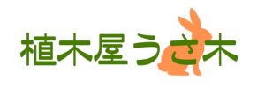 富士見市の植木屋うさ木｜剪定・伐採・抜根・草刈り・お庭の手入れ